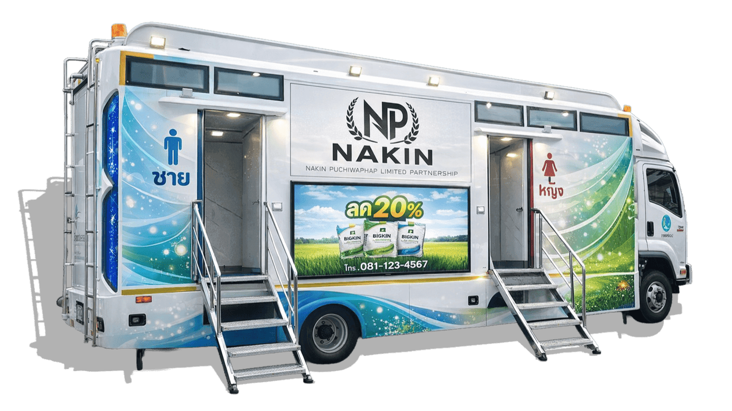 รถสุขาเคลื่อนที่นาคินทร์ (NAKIN) — รถสุขาสะอาด ทันสมัย แยกชาย/หญิง